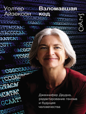 cover image of Взломавшая код. Дженнифер Даудна, редактирование генома и будущее человечества